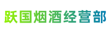 长治黎城跃国烟酒经营部